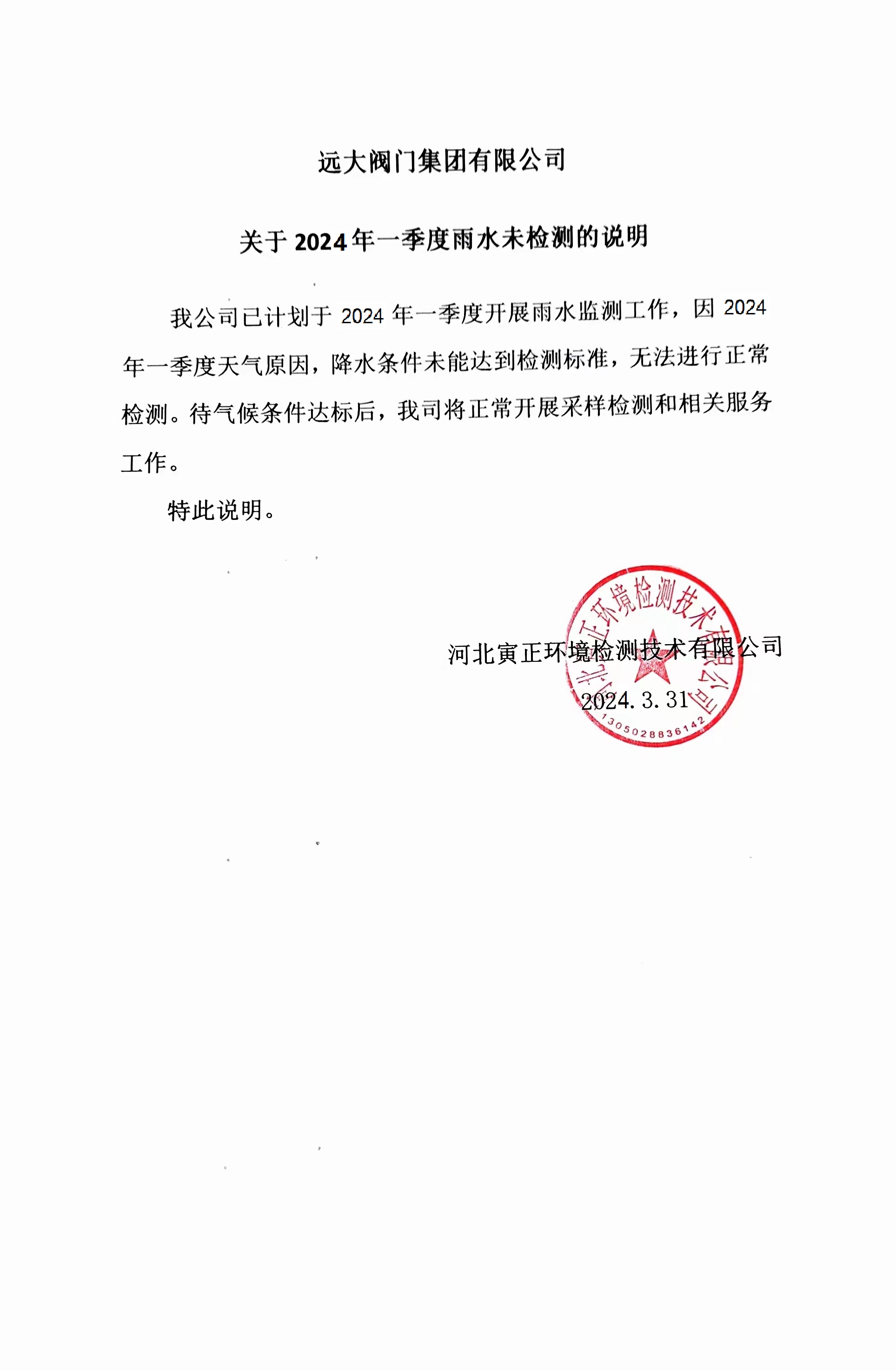 2024年第一季度雨水未檢測(cè)情況說(shuō)明