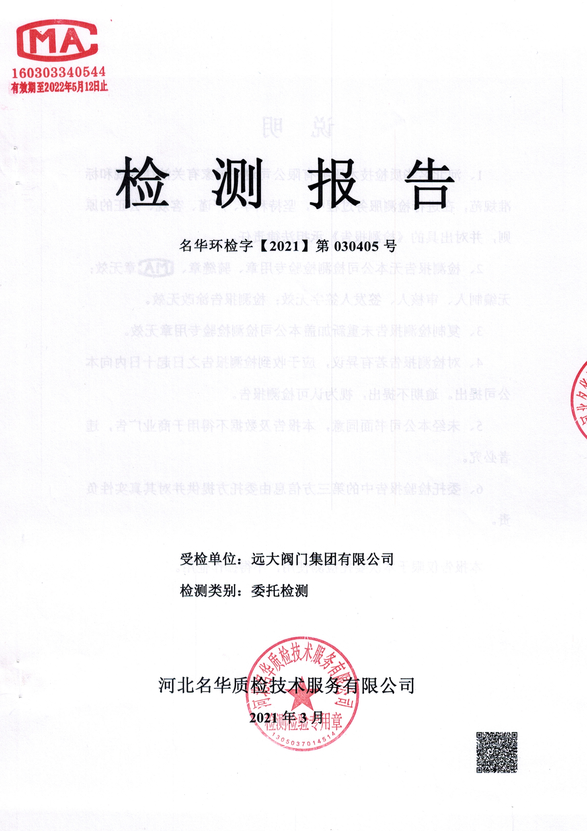 遠大閥門第一季度鍋爐檢測+噪聲檢測報告