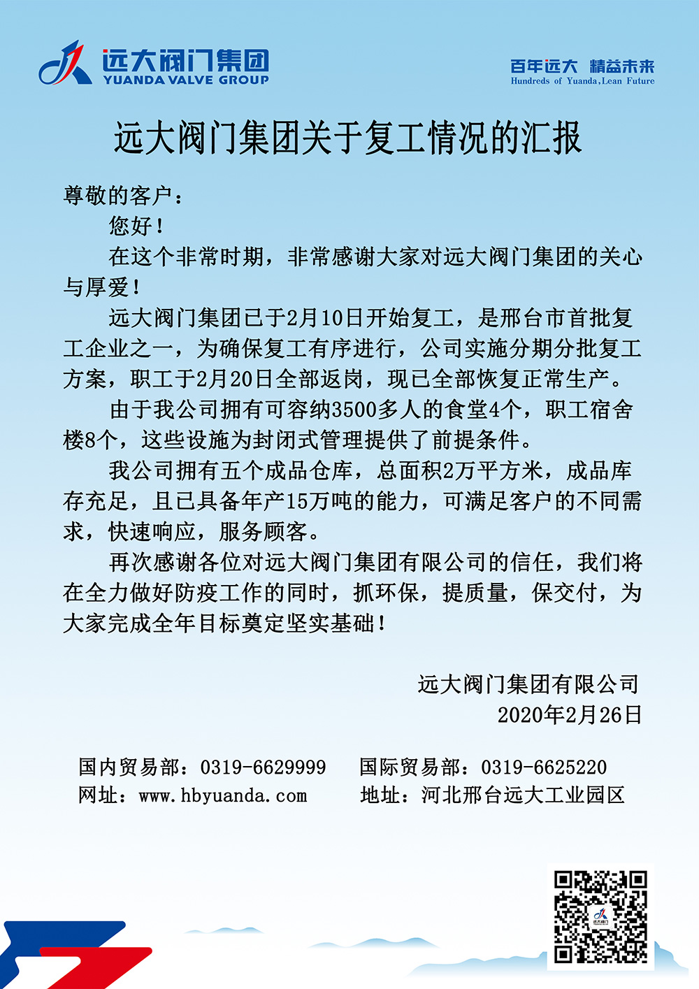 遠大閥門集團關(guān)于復(fù)工情況的匯報