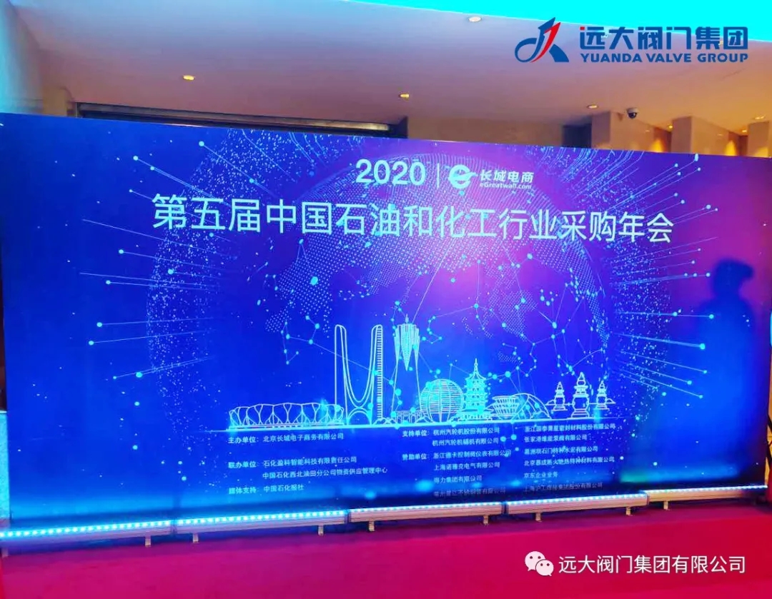 喜報｜遠大閥門集團榮獲2020（第五屆）中石化行業(yè)采購年會品牌供應(yīng)商！